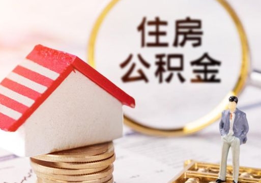 淄博中山住房公积金如何提取（淄博中山住房公积金提取流程）